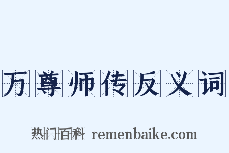 万尊师传反义词是什么意思的图片
